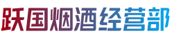 久治县烟酒回收:茅台酒,老酒,洋酒,虫草,烟酒,久治县跃国烟酒经营部