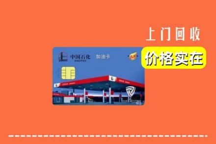 久治县回收加油卡