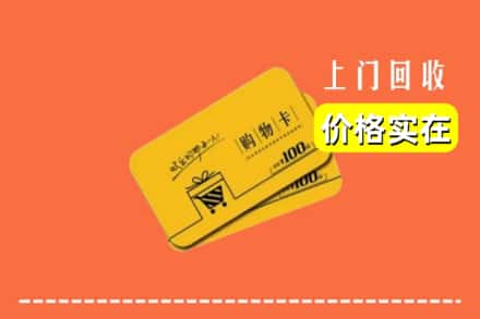 久治县回收购物卡
